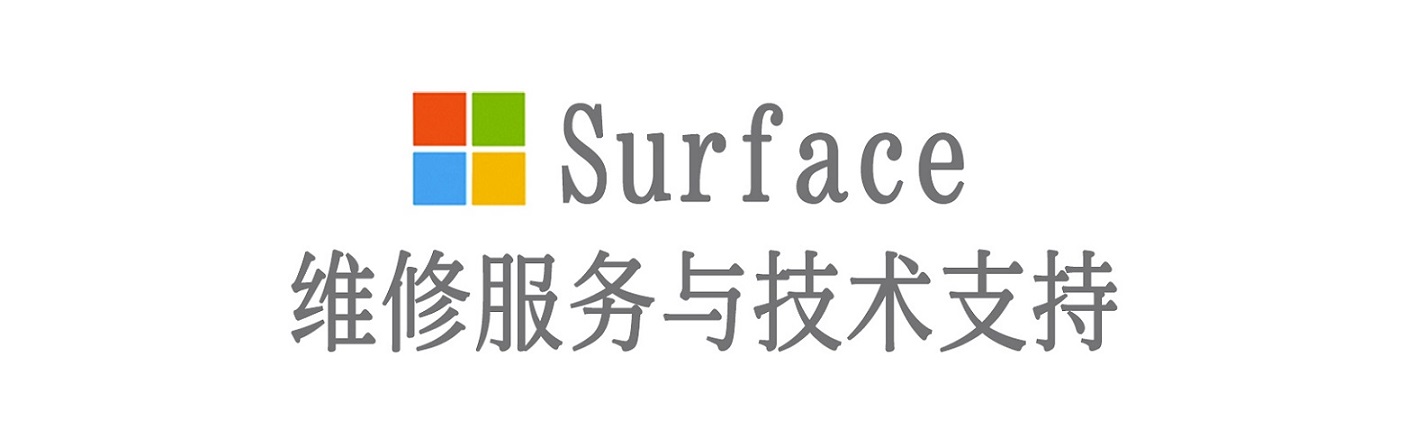 总口管理区surface产品维修服务中心
