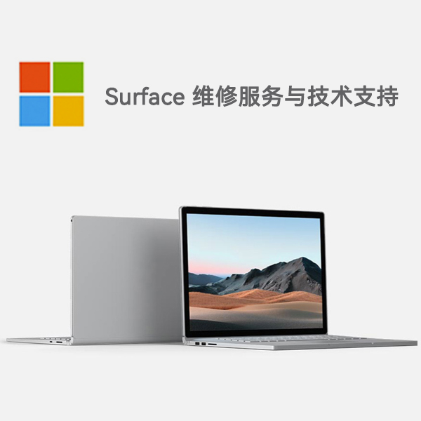 总口管理区surface产品维修服务电话